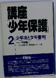 講座「少年保護」　2　少年法と少年審判