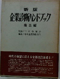 新版 企業診断ハンドブック
