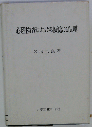 心理検査における反応の心理