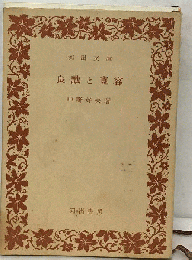 良識と寛容