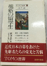 維新の留学生　西洋文明をどうとりいれたか