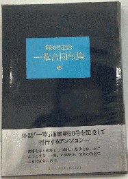 第50号記念　葦合同句集