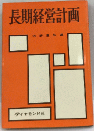 長期経営計画