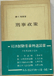 刑事政策