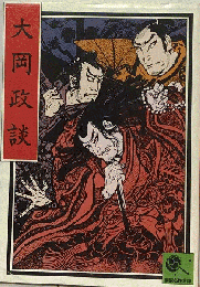 大岡政談