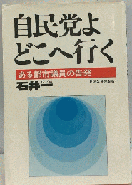 自民党よ どこへ行く ある都市議員の告発