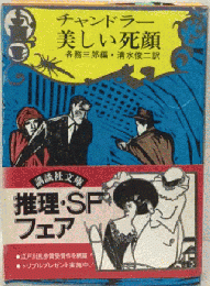 チャンドラー美しい死顔
