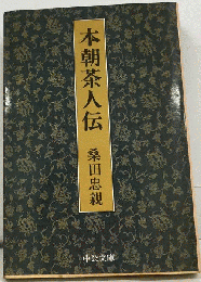 本朝茶人伝