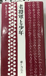 老将軍と少年