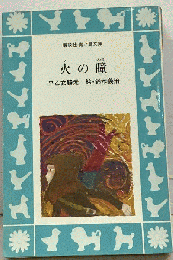 火の瞳