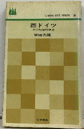 西ドイツーその政治的風土