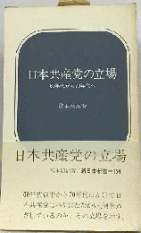 日本共産党の立場　60年代から70年代へ
