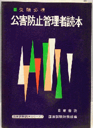 問答公害防止管理者読本　受験必携