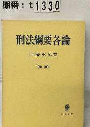 刑法綱要各論