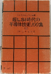 超LSI時代の半導体技術100集　 3