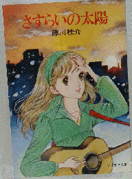 さすらいの太陽