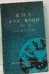 正常なキリスト者の信仰 Vol.2