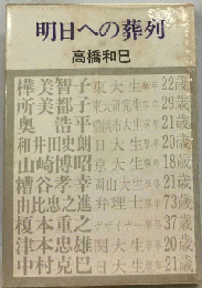 明日への葬列