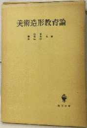 美術造形教育論