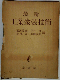 最新　工業塗装技術