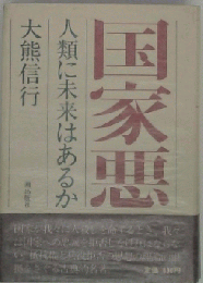 国家悪 　人類に未来はあるか