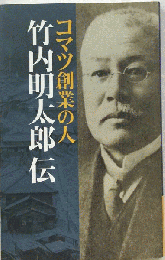 コマツ創業の人 竹内明太郎伝