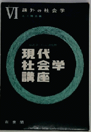 現代社会学講座　6　疎外の社会学