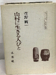 山村に生きる人びと