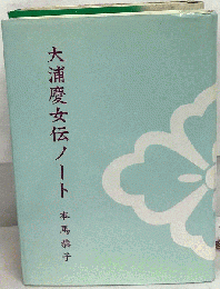 大浦慶女伝ノート