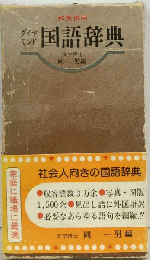 ダイヤモンド国語辞典