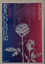 若きいのちの日記