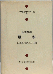 基礎課程　確率　大学基礎数学シリーズ5