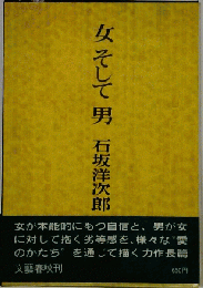 女そして男