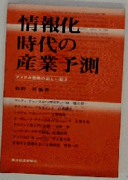 情報化時代の産業予測