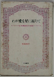 わが愛を星に祈りて  女子高校生の日記