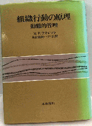 組織行動の原理　動態的管理