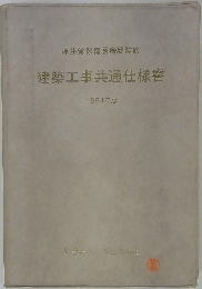 建築物解体工事共通仕様書　1994年版