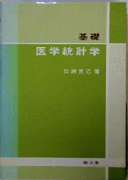 基礎　医学統計学