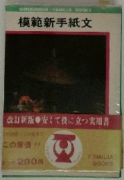 模範新手紙文