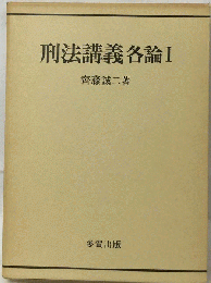 刑法講義各論　1