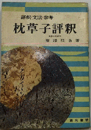 枕草子評釈