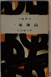 一条兼良