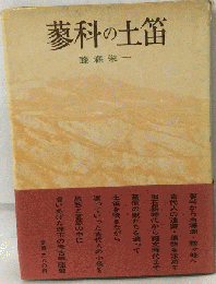 蓼科の土笛