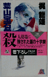 葉山宝石館の惨劇 : 本格推理
