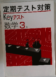 定期テスト対策　Keyテスト　数学3 年