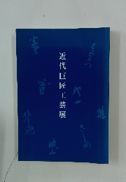 近代巨匠工芸展