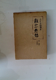 龍念無想　入江英雄聞書