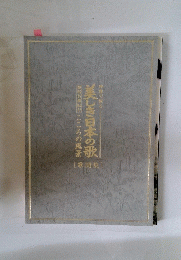 美しき日本の歌　歌詞集