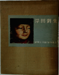 岸田劉生　日本近代絵画全集 5
