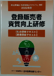 登録販売者資質向上研修